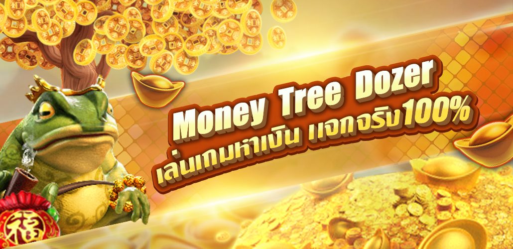 เกมดันเหรียญ เล่นเกมหาเงินฟรี Money Tree Dozer เล่นง่ายแจกเงินจริง 100%