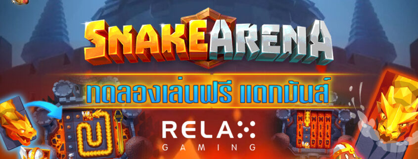 รีวิวเกมดังสล็อต SNAKE ARENA เกมสุดปังค่าย RELAX GAMING