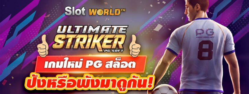 Ultimate Striker PG สล็อตเกมใหม่จะปังหรือพังมาดูกัน!