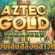 AZTEC GOLD TREASURE ทดลองเล่นสล็อตสาวถ้ำใหม่ ค่าย NEXTSPIN